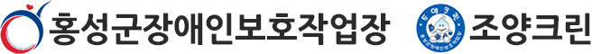 홍성군장애인보호작업장 조양클린