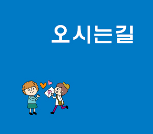 오시는길