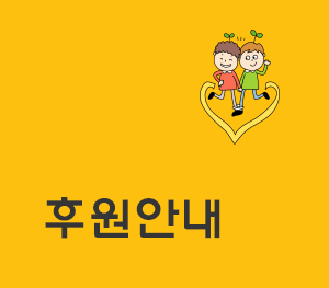 후원안내