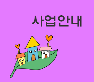 사업안내