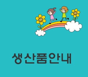 생산품안내